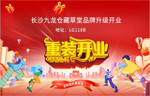 長沙九龍倉藏草堂品牌升級(jí)開業(yè)